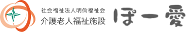 介護老人福祉施設 ぽー愛